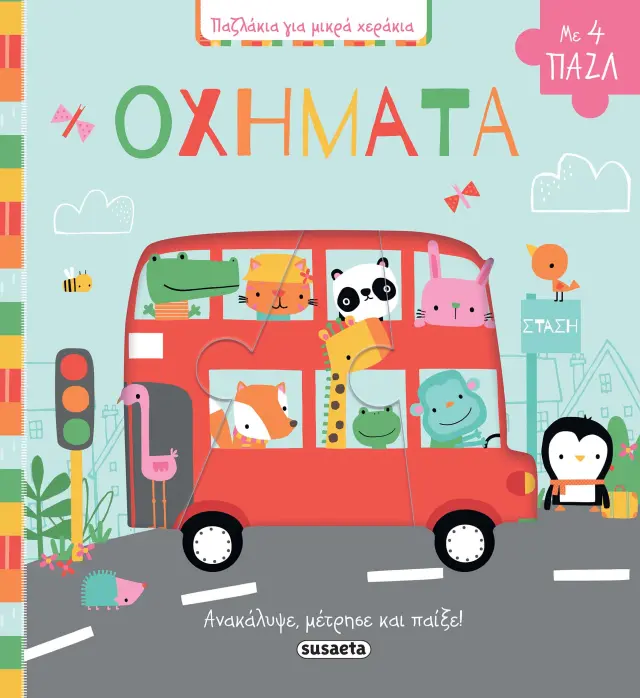ΠΑΖΛΑΚΙΑ ΓΙΑ ΜΙΚΡΑ ΧΕΡΑΚΙΑ - ΟΧΗΜΑΤΑ