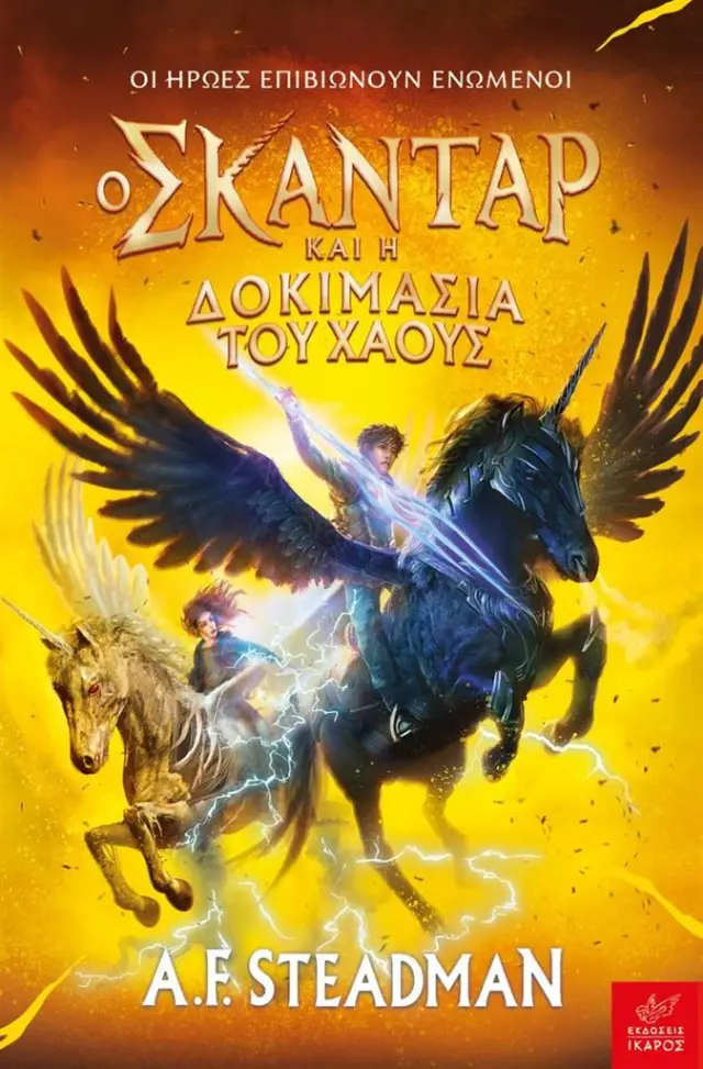 Ο Σκάνταρ και η δοκιμασία του χάους / A. F. Steadman (Ίκαρος)