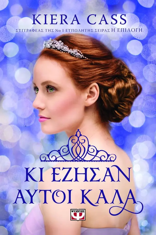 Κι έζησαν αυτοί καλά / Kiera Cass (Ψυχογιός)