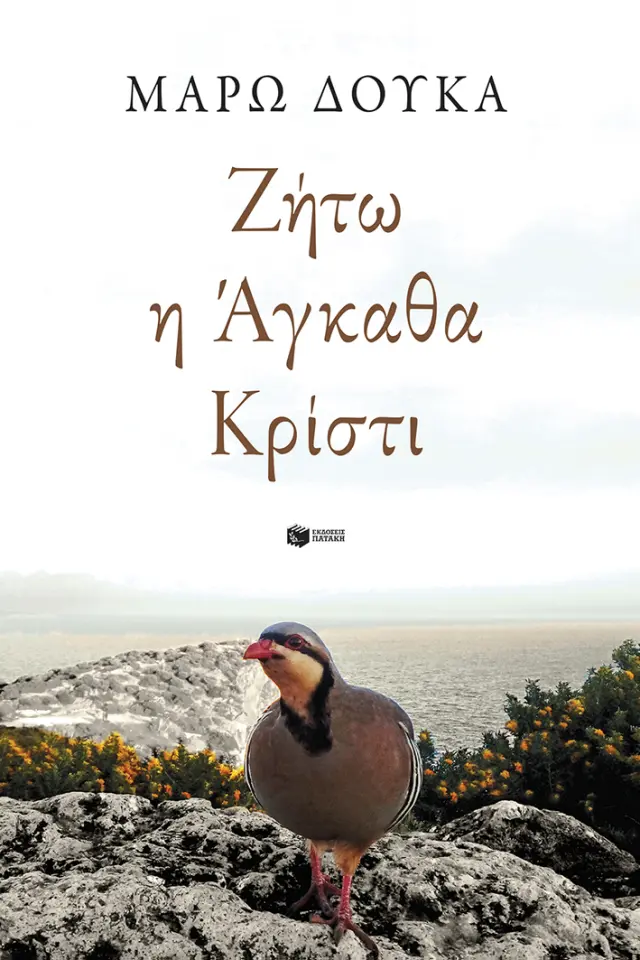 Ζήτω η Άγκαθα Κρίστι / Μάρω Δούκα (Εκδόσεις Πατάκη)