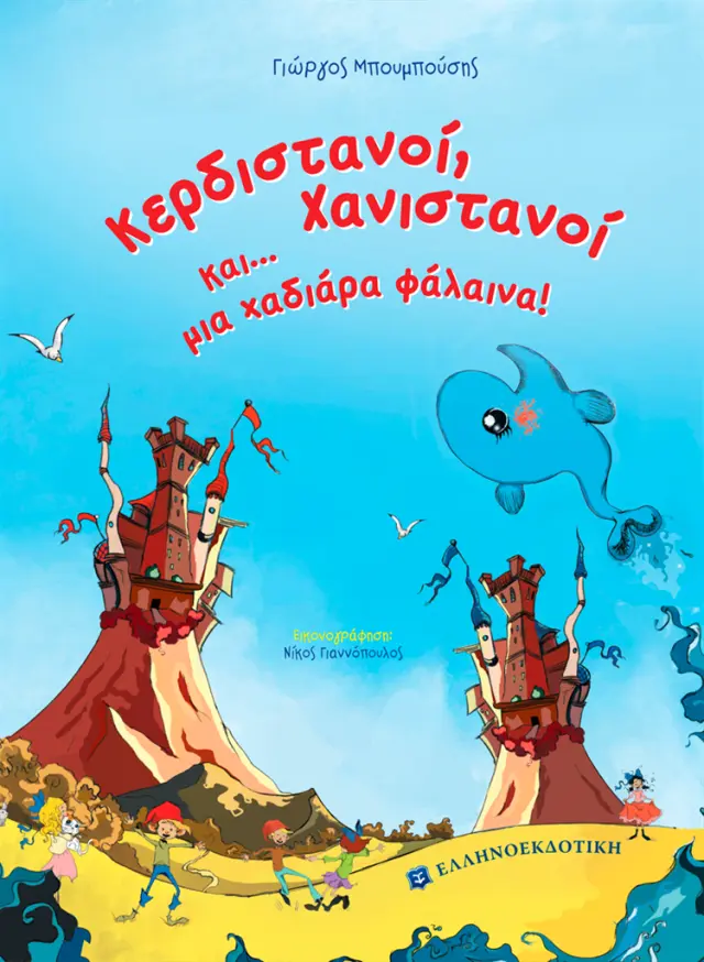 Κερδιστανοί, Χανιστανοί και... μια χαδιάρα φάλαινα/ Γιώργος Μπουμπούσης (Ελληνοεκδοτική)