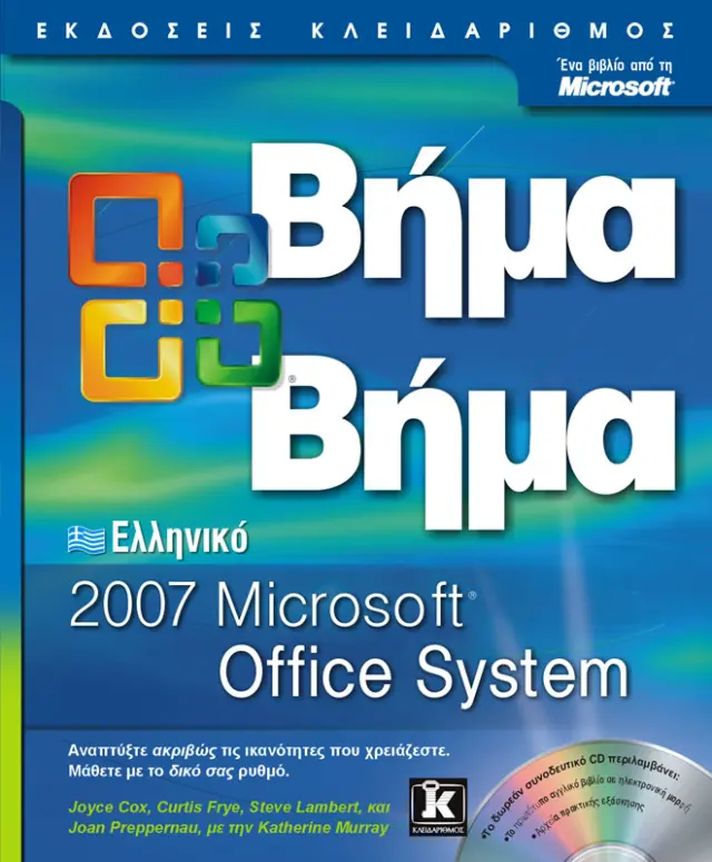 Ελληνικό Office 2007 βήμα - βήμα