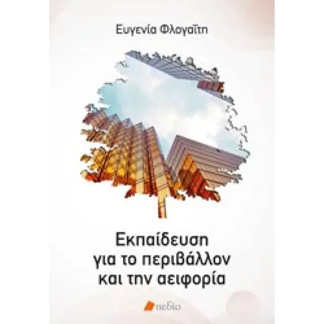 Εκπαίδευση για το περιβάλλον και την αειφορία