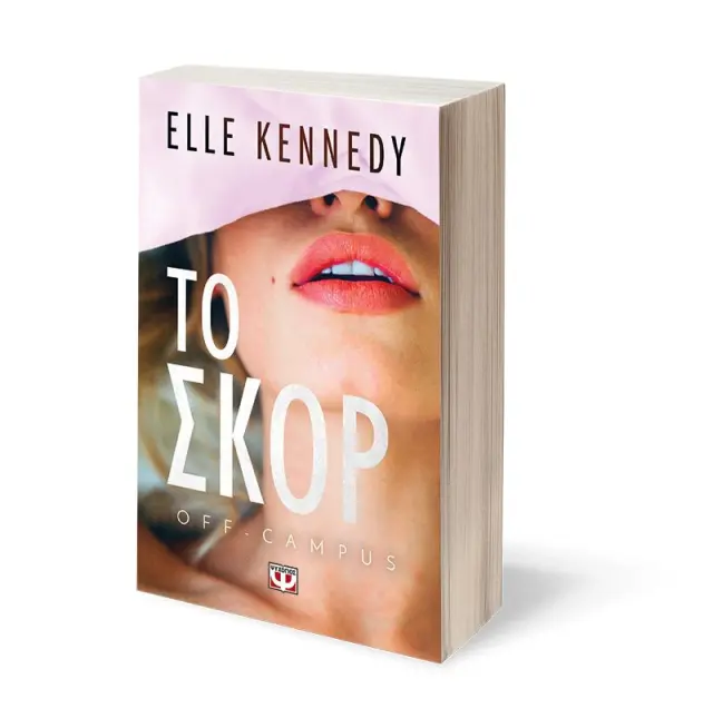 Το σκορ / Elle Kennedy (Ψυχογιός) 3