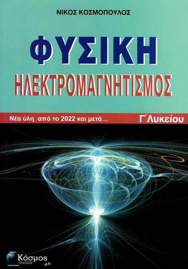 Φυσική Γ' Λυκείου, Ηλεκτρομαγνητισμός / Νίκος Κοσμόπουλος (Κόσμος)