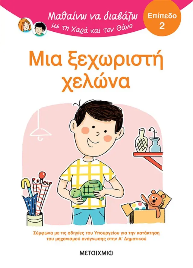 Μεταίχμιο Βιβλίο: Μαθαίνω να Διαβάζω με τη Χαρά και τον Θάνο: Μια ξεχωριστή χελώνα - ΕΠΙΠΕΔΟ 2 (6+ ετών) 84571