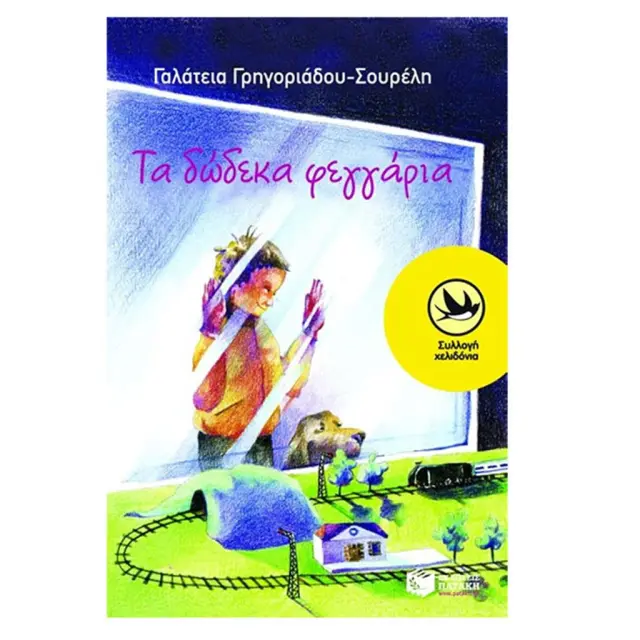 Τα δώδεκα φεγγάρια / Γαλάτεια Γρηγοριάδου - Σουρέλη (Εκδόσεις Πατάκη)