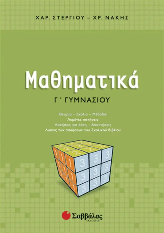 Μαθηματικά Γ΄Γυμνασίου/ Χαράλαμπος Στεργίου , Χρήστος Νάκης (Σαββάλας)
