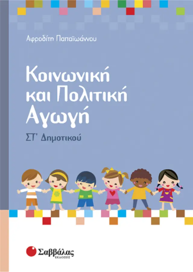 Κοινωνική και Πολιτική Αγωγή ΣΤ΄ Δημοτικού | Εκδόσεις Πατάκη