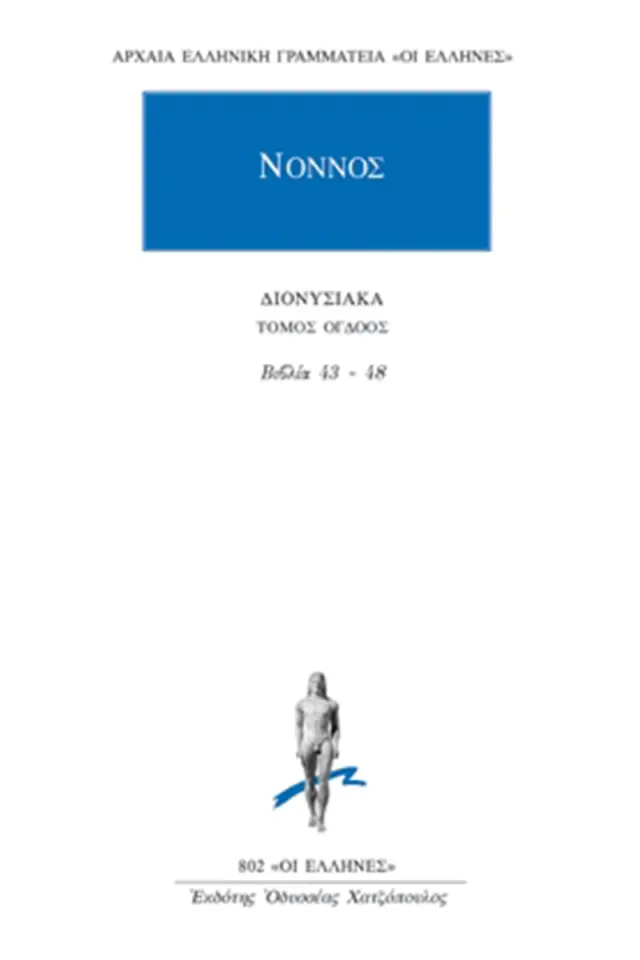 Νόννος: Διονυσιακά 43-48