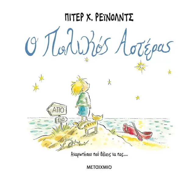 Ο πολικός αστέρας / Peter Reynolds (Μεταίχμιο)