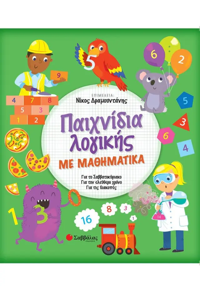 Παιχνίδια λογικής με Μαθηματικά / Νίκος Δραμουντάνης (Σαββάλας)