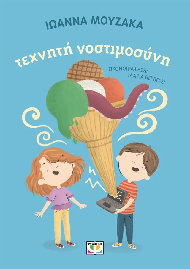 Τεχνητή Νοστιμοσύνη / Ιωάννα Μουζάκα (Ψυχογιός)