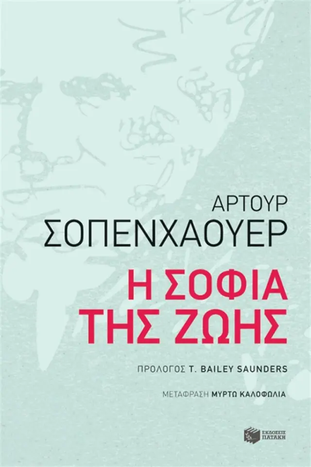 Η σοφία της ζωής / Arthur Schopenhauer (Εκδόσεις Πατάκη)