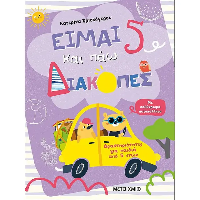Ειμαι 5 Και Παω Διακοπες - Φυλλα Δραστηριοτητων