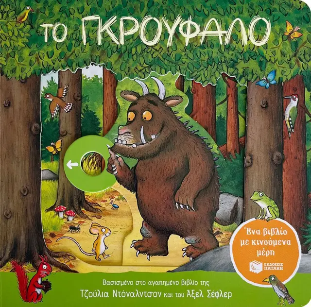 Το Γκρούφαλο (Σκληρόδετη Έκδοση), Donaldson Julia/Scheffler Axel - Εκδόσεις Πατάκης