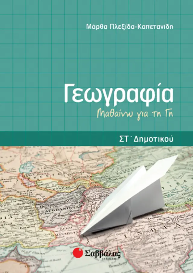 Γεωγραφία Στ’ Δημοτικού: Μαθαίνω τη Γη (Μάρθα Πλεξίδα - Καπετανίδη)
