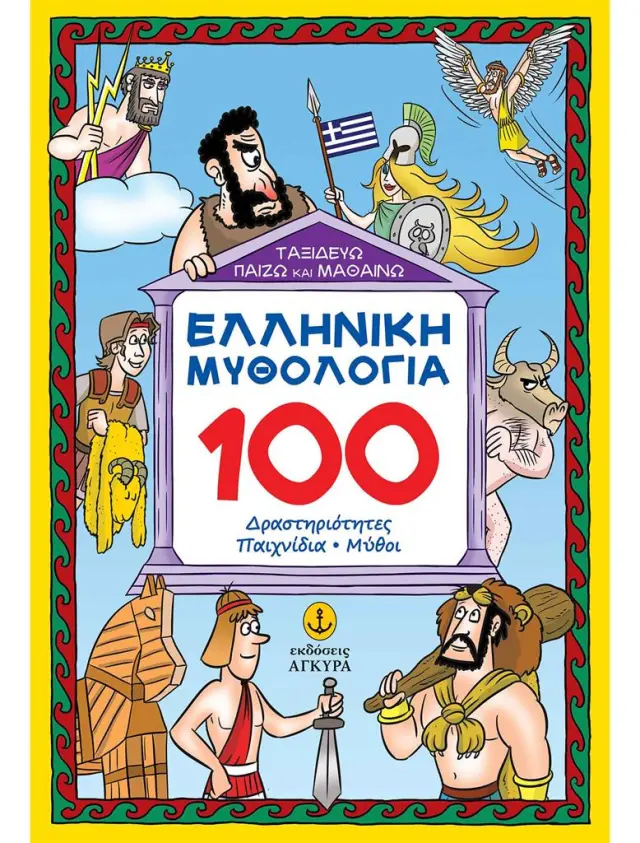 Ελληνική Μυθολογία: 100 Δραστηριότητες, Παιχνίδια & Μύθοι (Άγκυρα)