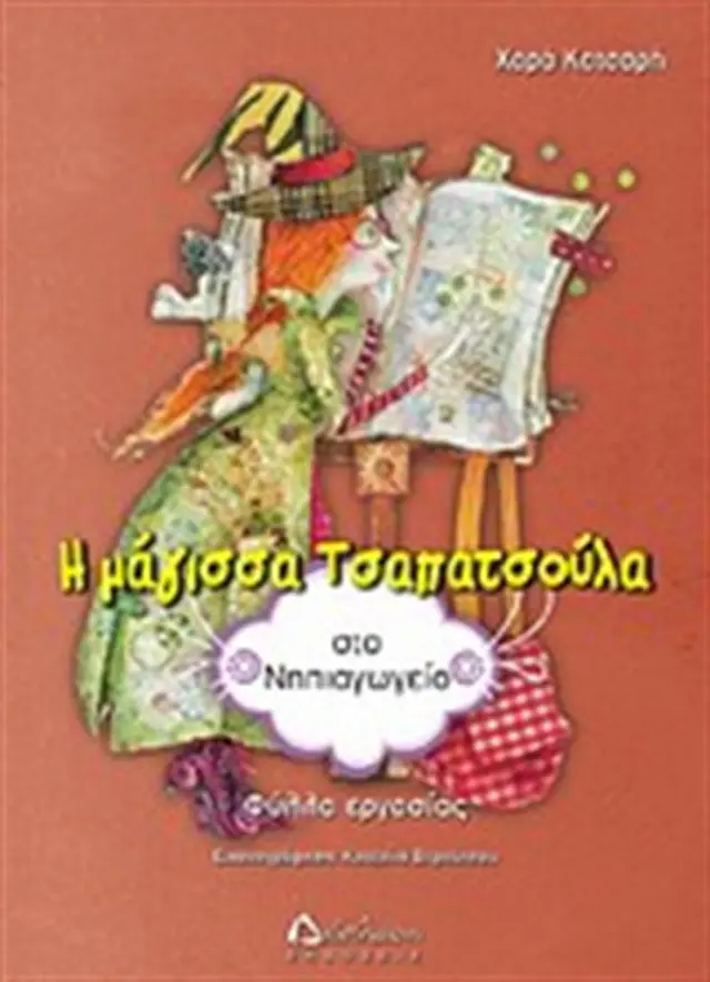 Η μάγισσα Τσαπατσούλα στο νηπιαγωγείο Φύλλα εργασίας (Διάπλαση)