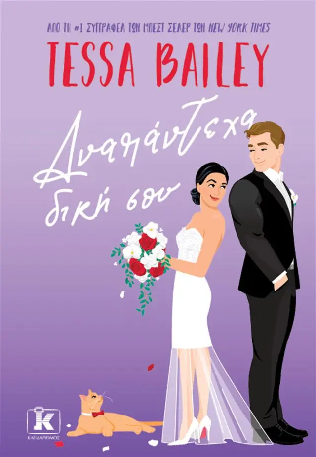 Αναπάντεχα δική σου / Tessa Bailey (Κλειδάριθμος)