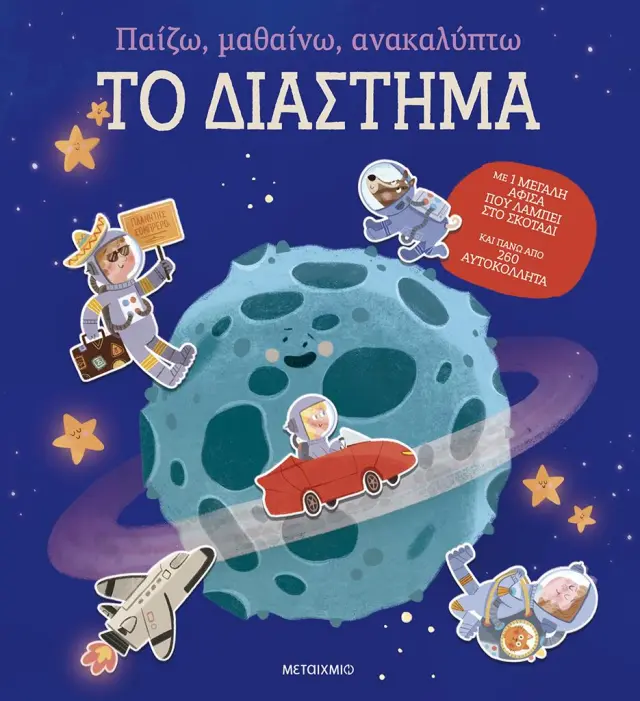 Παίζω, μαθαίνω, ανακαλύπτω - Το διάστημα (Μεταίχμιο)