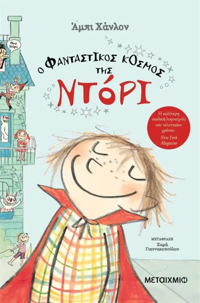 Ο φανταστικός κόσμος της Ντόρι / Abby Hanlon (Μεταίχμιο)