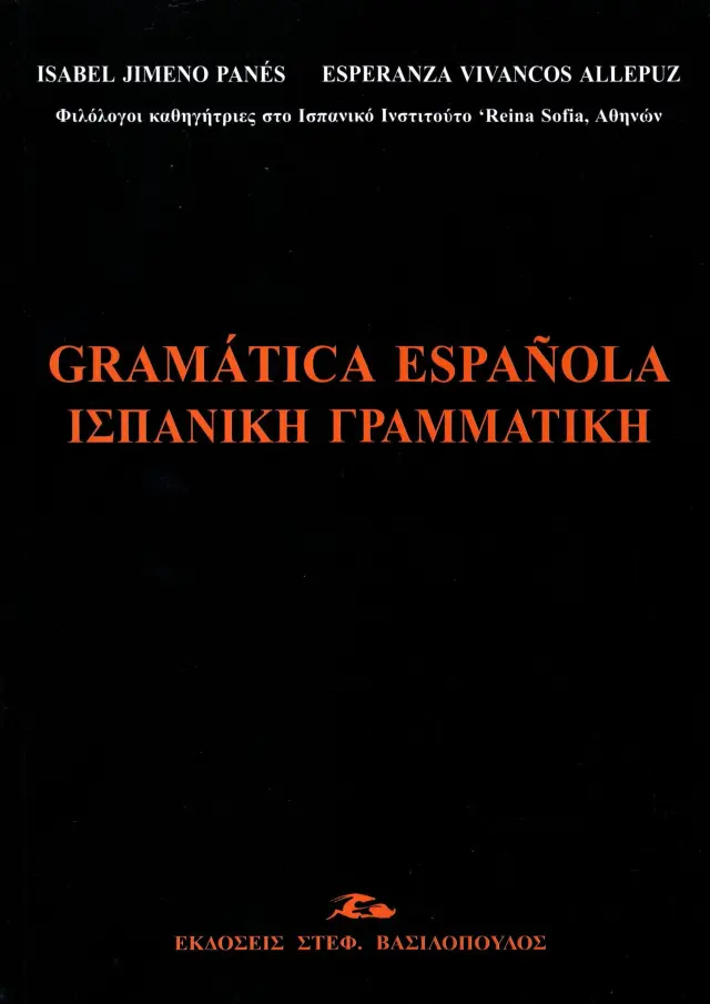ΙΣΠΑΝΙΚΗ ΓΡΑΜΜΑΤΙΚΗ/ GRAMÁTICA ESPAÑOLA