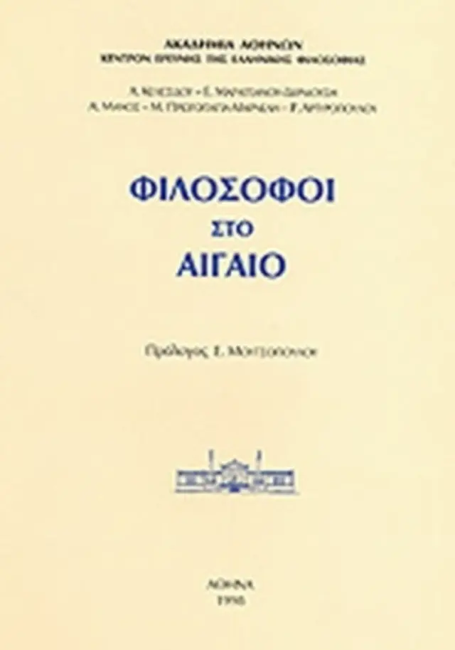 ΦΙΛΟΣΟΦΟΙ ΣΤΟ ΑΙΓΑΙΟ