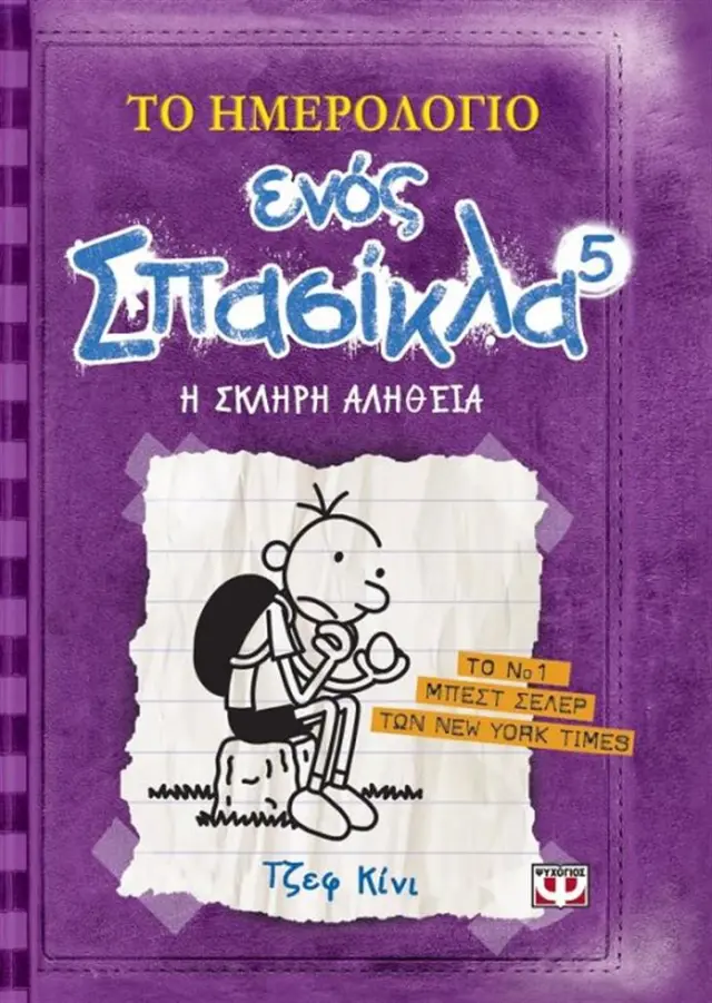 Το ημερολόγιο ενός σπασίκλα 5: Η σκληρή αλήθεια / Jeff Kinney (Ψυχογιός)