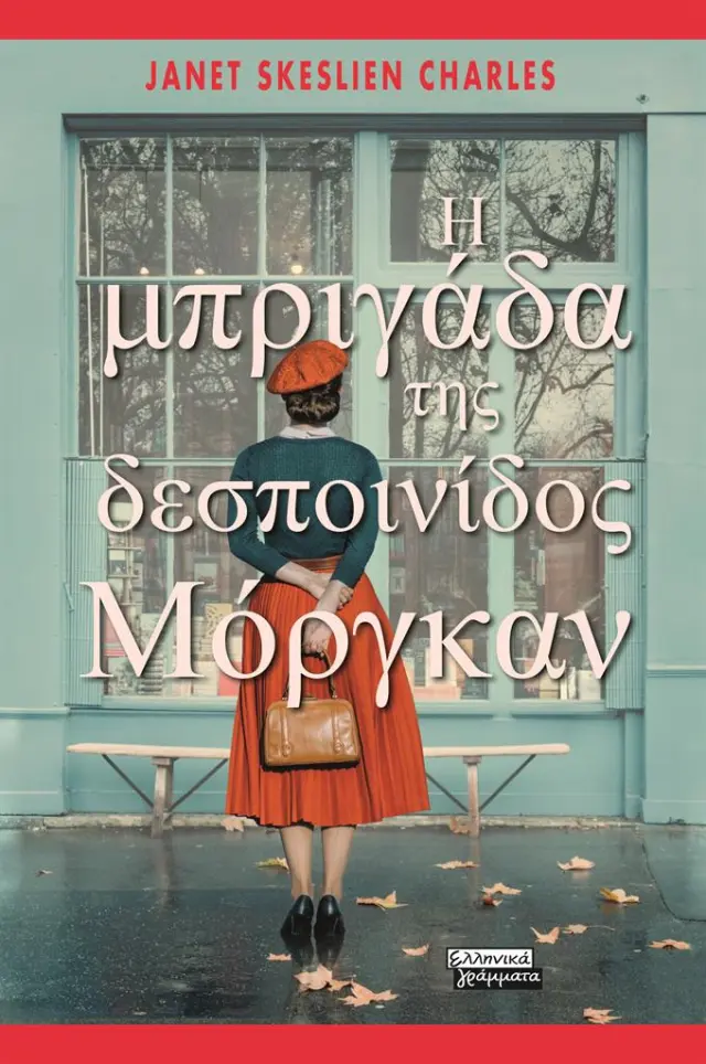 Η μπριγάδα της δεσποινίδος Μόργκαν / Janet Skeslien Charles (Ελληνικά Γράμματα)