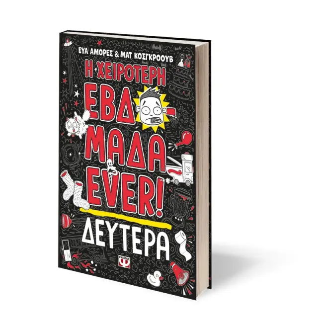 Η χειρότερη εβδομάδα ever 1: Δευτέρα / Εύα Αμόρες - Ματ Κόσκγκροουβ (Ψυχογιός) 3