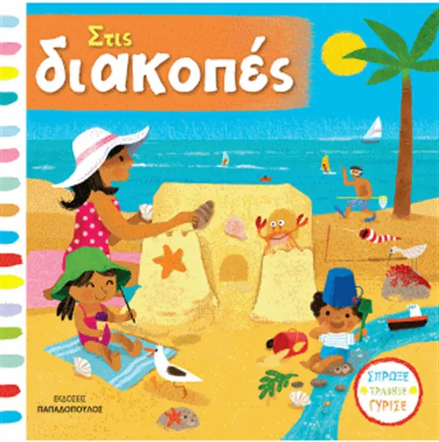 Στις διακοπές (Παπαδόπουλος)