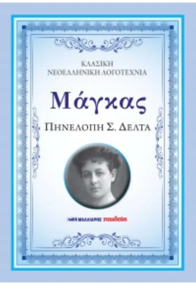 ΜΑΓΚΑΣ