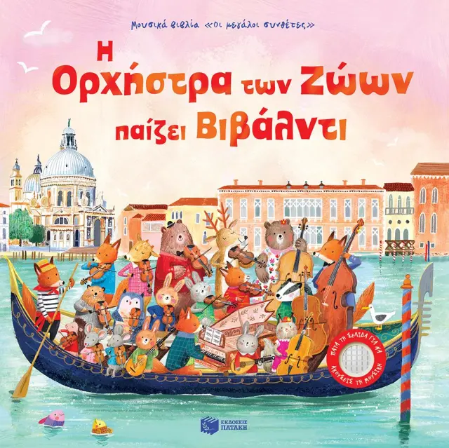 Η Ορχήστρα των Ζώων Παίζει Βιβάλντι, Taplin Sam - Εκδόσεις Πατάκης