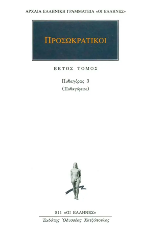 Προσωκρατικοί: Πυθαγόρας 3