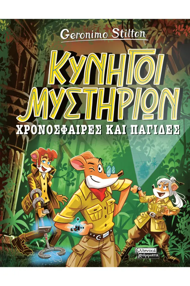 Κυνηγοί Μυστηρίων Χρονόσφαιρες και παγίδες