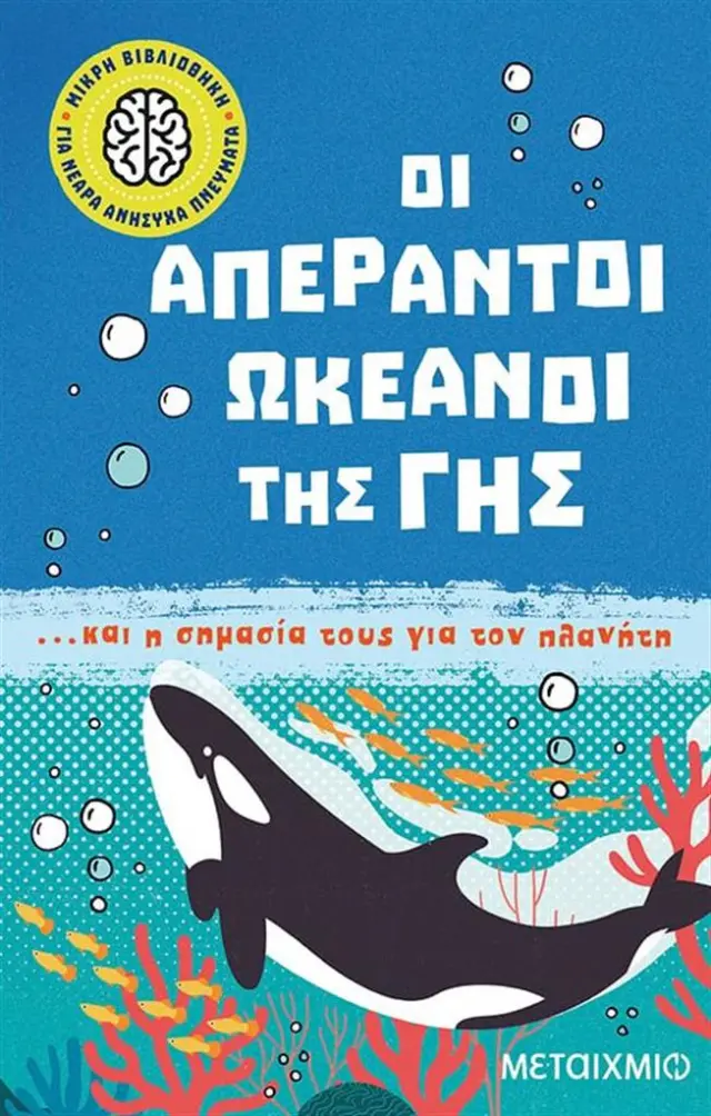 Οι απέραντοι ωκεανοί της Γης... και η σημασία τους για τον πλανήτη / Isabel Thomas (Μεταίχμιο)