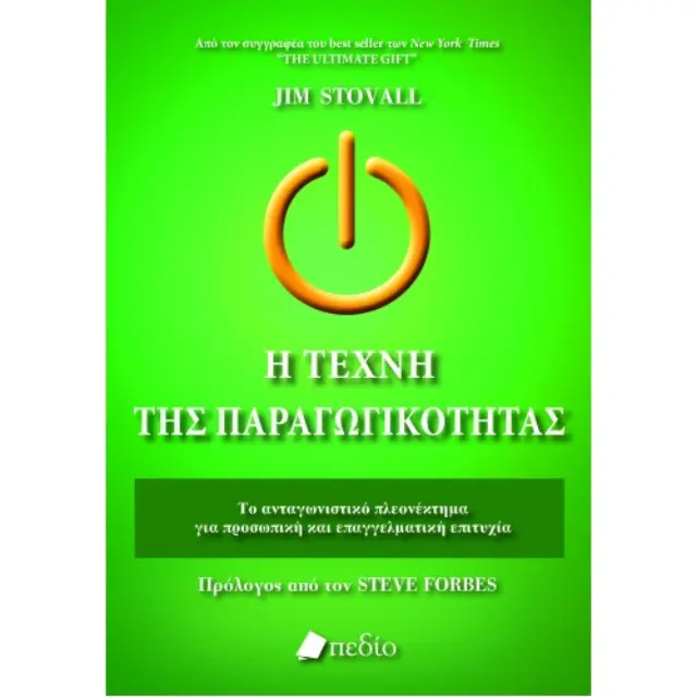 Η Τέχνη της Παραγωγικότητας