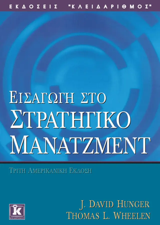 Εισαγωγή στο στρατηγικό μάνατζμεντ
