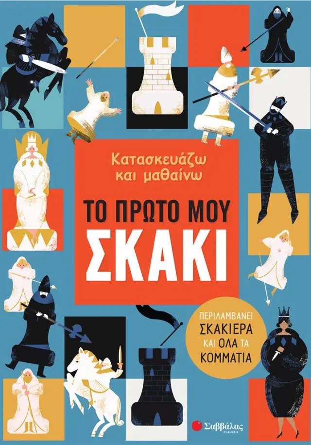 Κατασκευάζω και μαθαίνω: Το πρώτο μου σκάκι (Σαββάλας)