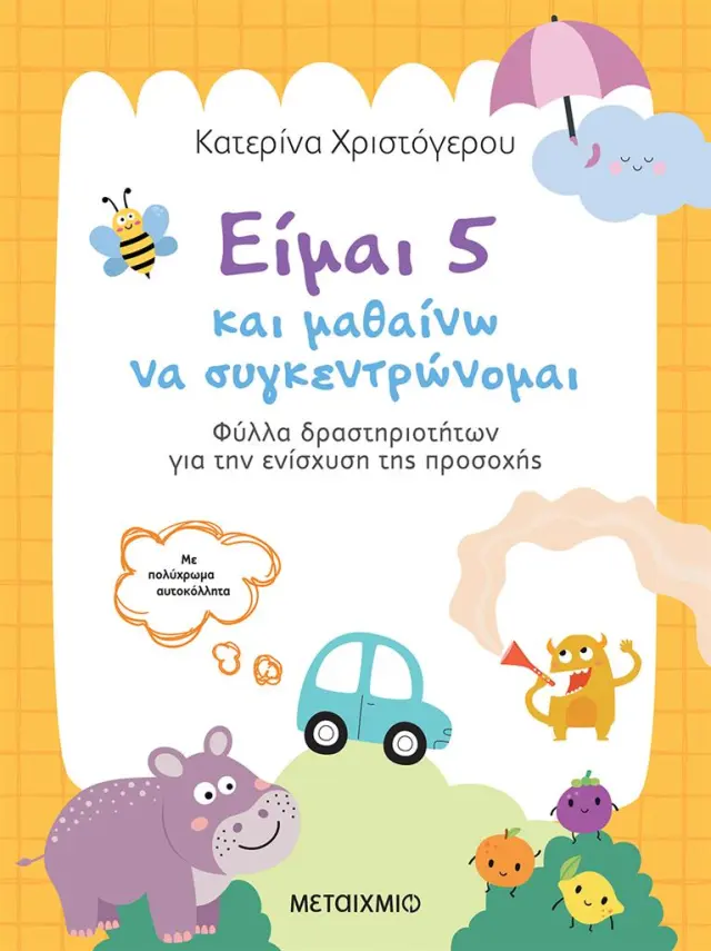 Είμαι 5 και μαθαίνω να συγκεντρώνομαι / Κατερίνα Χριστόγερου (Μεταίχμιο)