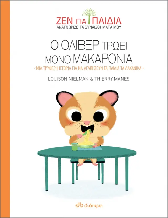 Ζεν για Παιδιά - Ο Όλιβερ τρώει μόνο μακαρόνια / Louison Nielman (Διόπτρα)