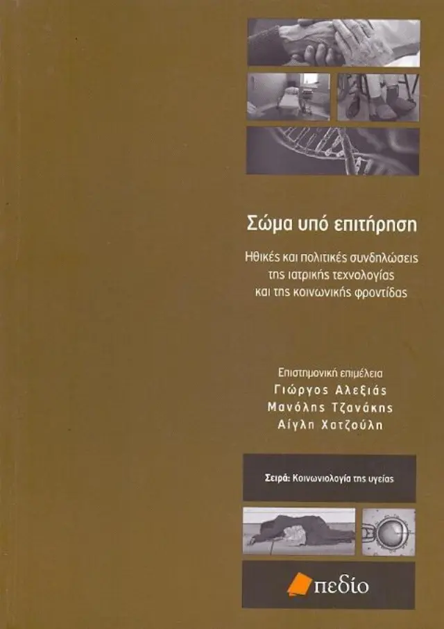 Σώμα υπό επιτήρηση