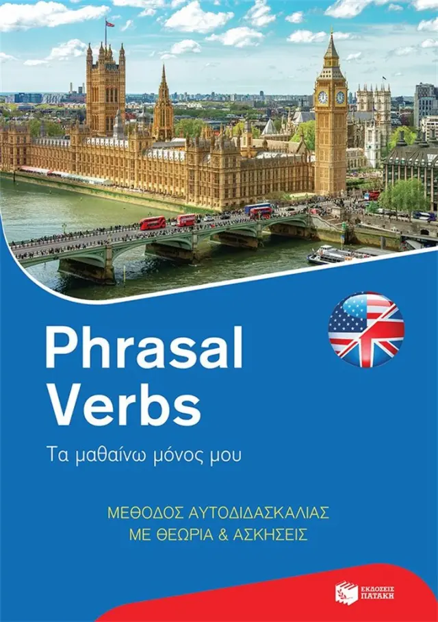 PHRASAL VERBS: ΤΑ ΜΑΘΑΙΝΩ ΜΟΝΟΣ ΜΟΥ. ΜΕΘΟΔΟΣ ΑΥΤΟΔΙΔΑΣΚΑΛΙΑΣ ΜΕ ΘΕΩΡΙΑ ΚΑΙ ΑΣΚΗΣΕΙΣ