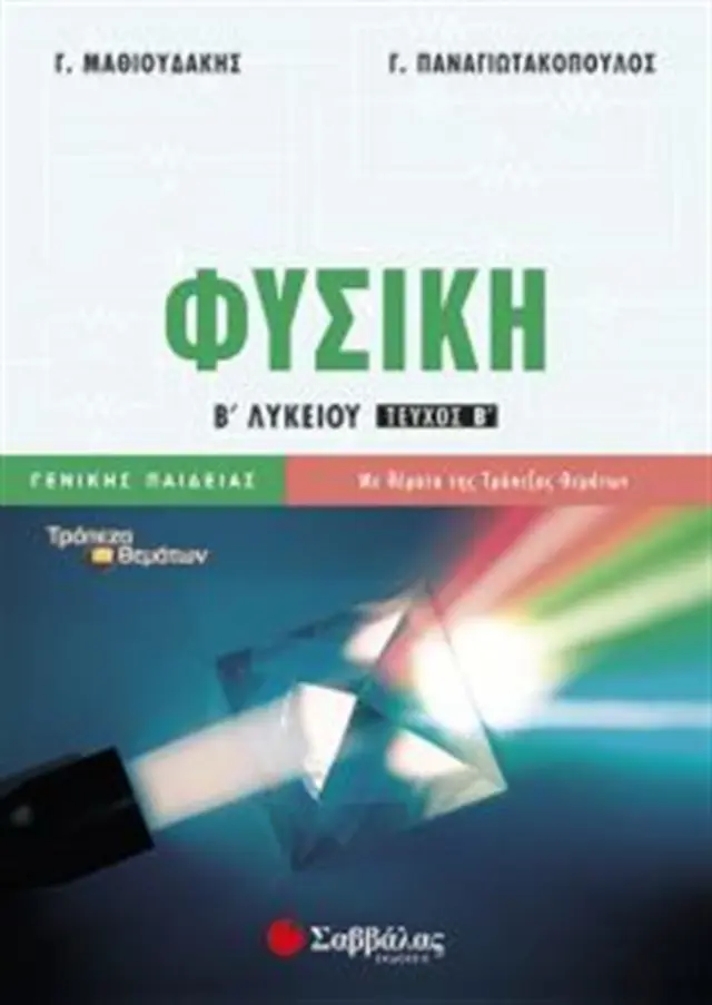 Φυσική Β' Λυκείου Β' τεύχος Γενικής Παιδείας / Γ. Μαθιουδάκης - Γ.. Παναγιωτακόπουλος (Σαββάλας)