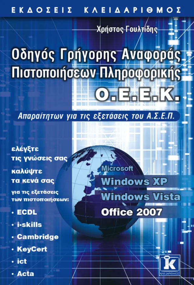 Οδηγός Γρήγορης Αναφοράς Πιστοποιήσεων Πληροφορικής O.E.E.K. Office 2007