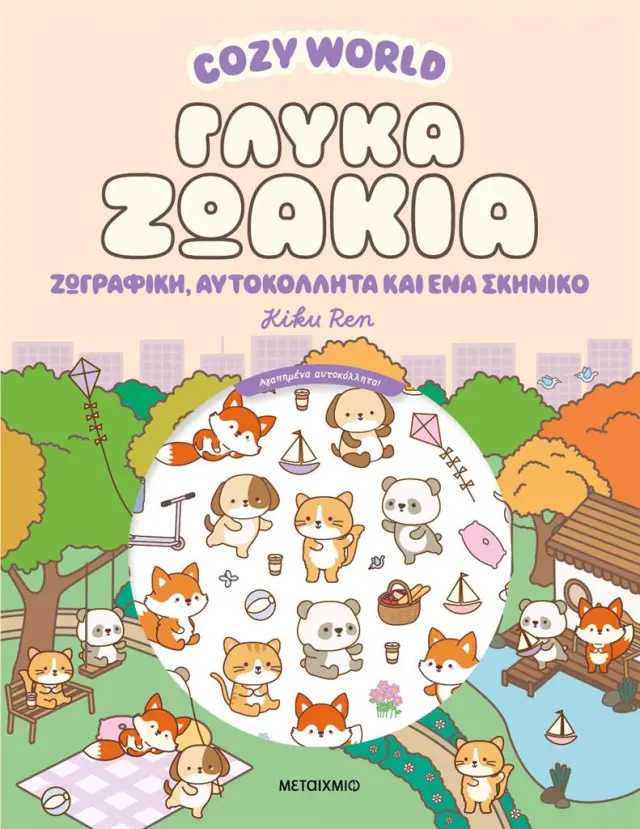Cozy World: Γλυκά ζωάκια / Kiku Ren (Μεταίχμιο)