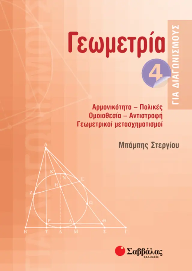 Γεωμετρία για διαγωνισμούς 4