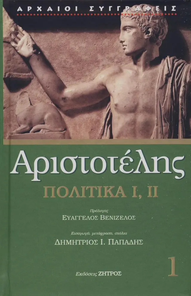 Αριστοτέλης: Πολιτικά (Πρώτος Τόμος) Βιβλία Α-Β