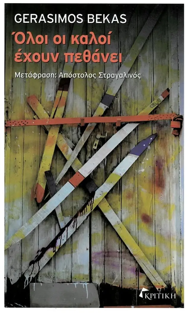 ΟΛΟΙ ΟΙ ΚΑΛΟΙ ΕΧΟΥΝ ΠΕΘΑΝΕΙ
